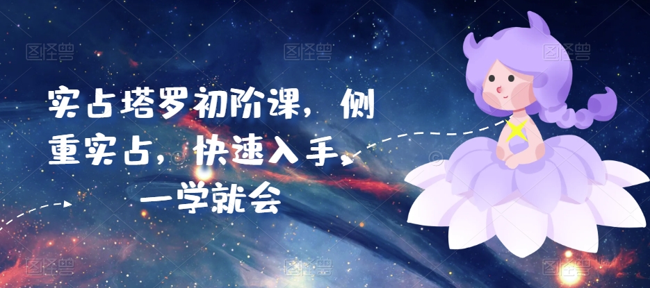 实占塔罗初阶课，侧重实占，快速入手，一学就会-圆梦资源网