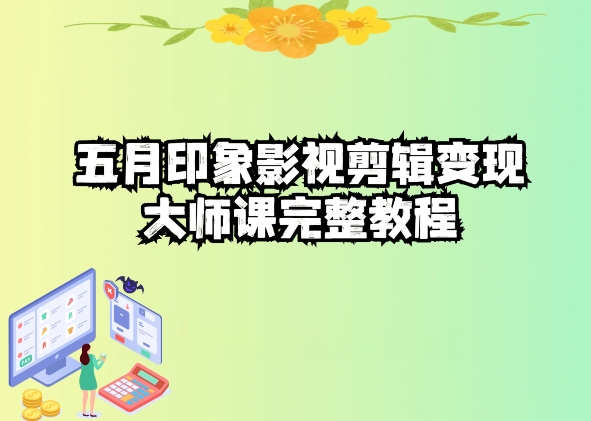 五自印象影视剪辑变现大师课完整教程-圆梦资源网