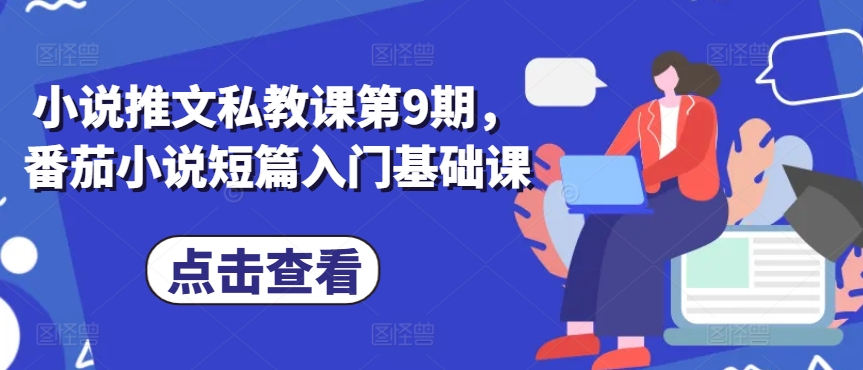 小说推文私教课第9期，番茄小说短篇入门基础课-圆梦资源网