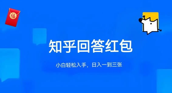 知乎答题红包项目最新玩法，单个回答5-30元，不限答题数量，可多号操作【揭秘】-圆梦资源网