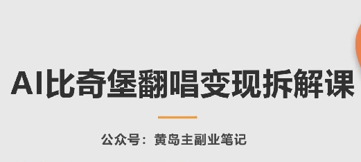 AI比奇堡翻唱变现拆解课，玩法无私拆解给你-圆梦资源网