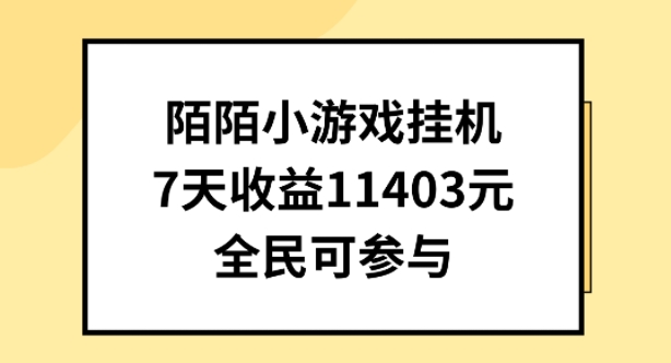 陌陌小游戏挂机直播，7天收入1403元，全民可操作【揭秘】-圆梦资源网