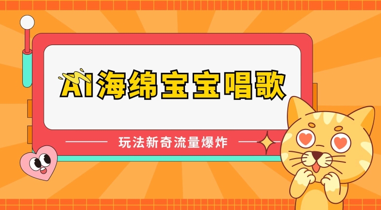 AI海绵宝宝唱歌，玩法新奇，流量爆炸【揭秘】-圆梦资源网