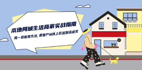 本地同城生活·商家实战指南：用一切有效方法，把客户从线上引流到店成交-圆梦资源网