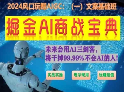 掘金AI商战宝典初级班：如何用AI做文案(实战实操 现学现用 玩赚超值)-圆梦资源网