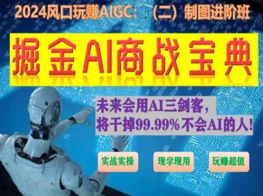掘金AI商战宝典进阶班：如何用AI绘画设计(实战实操 现学现用 玩赚超值)-圆梦资源网