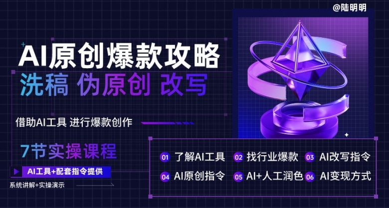 AI原创爆款攻略，洗稿改写伪原创必备，轻松创作10万+爆款文案【揭秘】-圆梦资源网