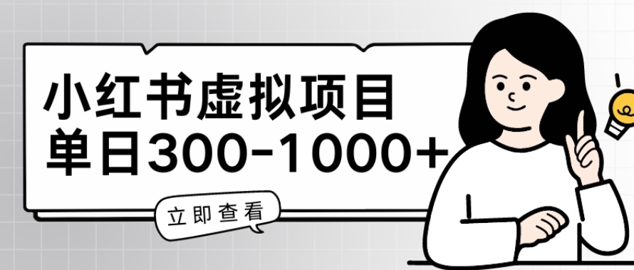 小红书虚拟项目家长会项目，单日一到三张【揭秘】-圆梦资源网
