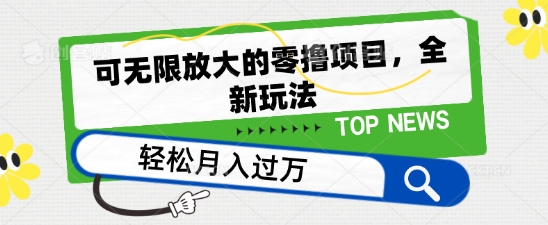 可无限放大的零撸项目，全新玩法，一天单机撸个50+没问题【揭秘】-圆梦资源网