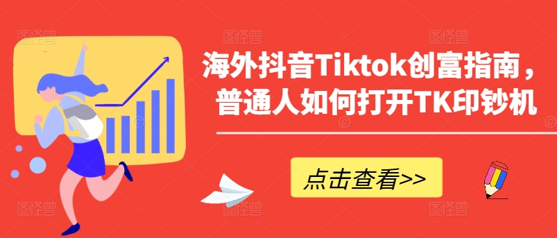 海外抖音Tiktok创富指南，普通人如何打开TK印钞机-圆梦资源网