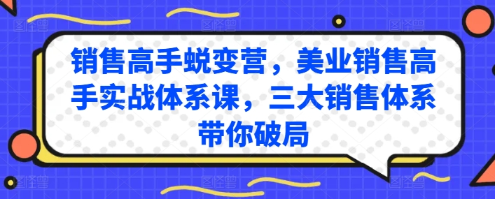 销售高手蜕变营，美业销售高手实战体系课，三大销售体系带你破局-圆梦资源网