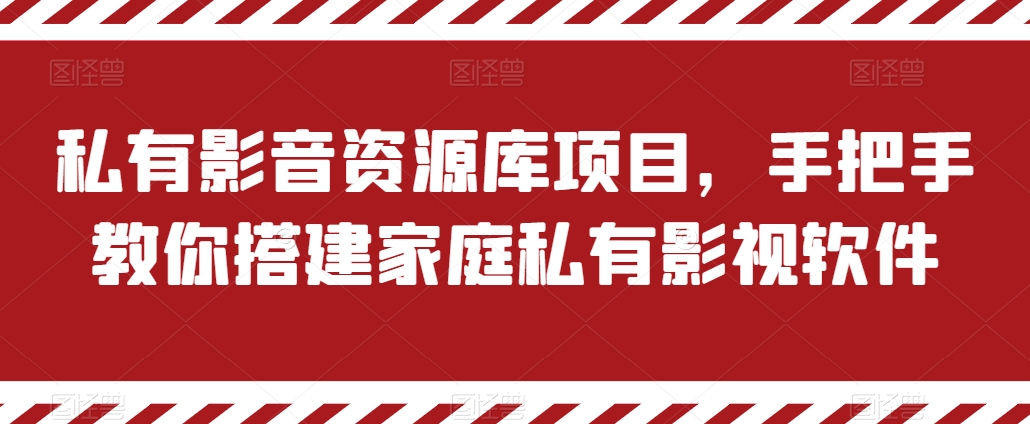 私有影音资源库项目，手把手教你搭建家庭私有影视软件【揭秘】-圆梦资源网