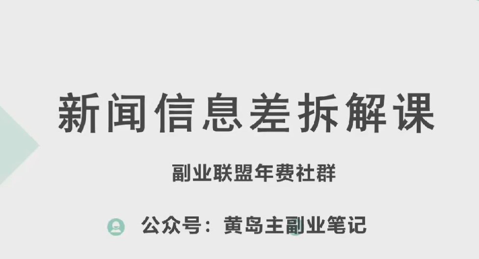 黄岛主·新赛道新闻信息差项目拆解课，实操玩法一条龙分享给你-圆梦资源网