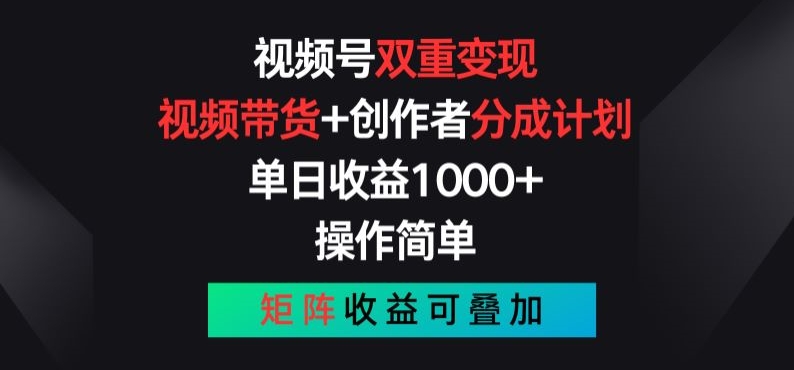视频号双重变现，视频带货+创作者分成计划 , 操作简单，矩阵收益叠加【揭秘】-圆梦资源网