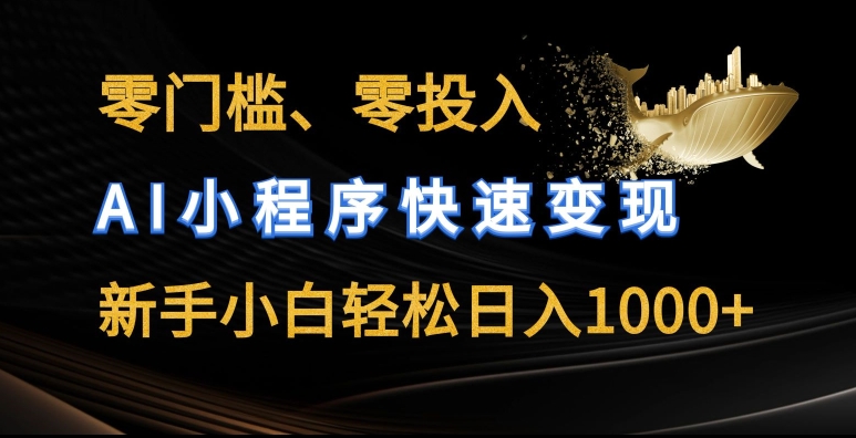 零门槛零投入，AI小程序快速变现，新手小白轻松日入几张【揭秘】-圆梦资源网