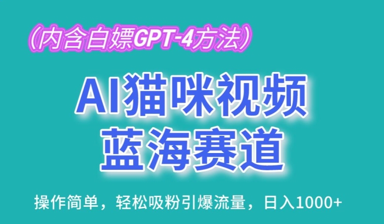 AI猫咪视频蓝海赛道，操作简单，轻松吸粉引爆流量，日入1K【揭秘】-圆梦资源网
