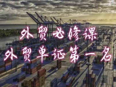 外贸必修课-外贸单证第一名-共勤外贸教程-圆梦资源网