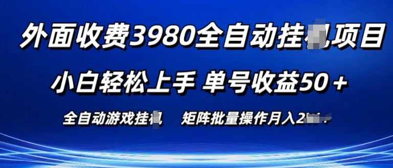 外面收费3980游戏自动搬砖项目 小白轻松上手 单号收益50+ 可批量操作【揭秘】-圆梦资源网