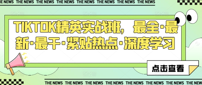 TIKTOK精英实战班，最全·最新·最干·紧贴热点·深度学习-圆梦资源网