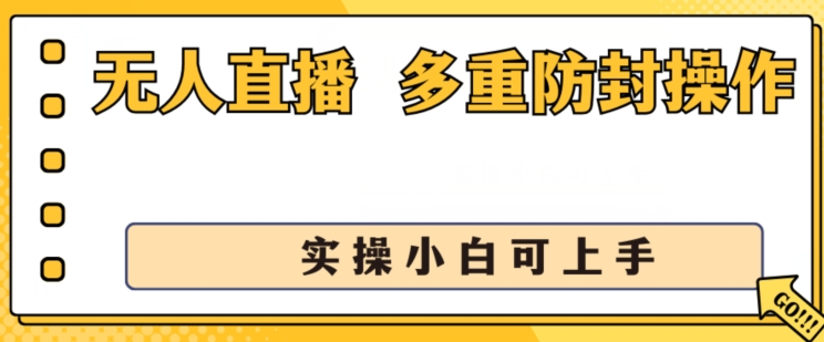无人直播美女舞团2.0，不封号日入1k+，多重防封操作， 实操小白可上手【揭秘】-圆梦资源网