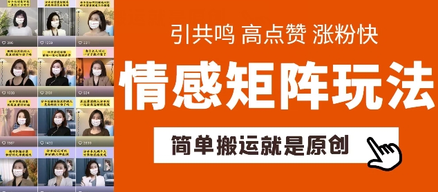 简单搬运，情感矩阵玩法，涨粉速度快，可带货，可起号【揭秘】-圆梦资源网