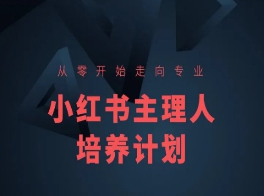 小红书课程简化版，从零开始走向专业，小红书主理人培养计划-圆梦资源网