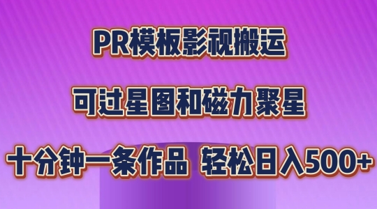 PR模板影视搬运，简单操作即可过原创，可过星图和磁力聚星，轻松日入几张【揭秘】-圆梦资源网