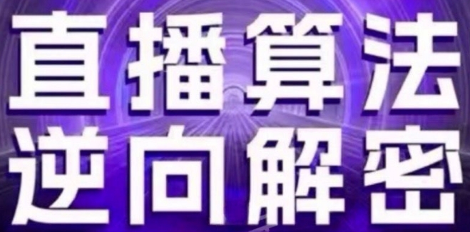 直播算法逆向解密(更新24年6月)：自然流的逻辑、选品排品策略、硬核的新号起号方式等-圆梦资源网