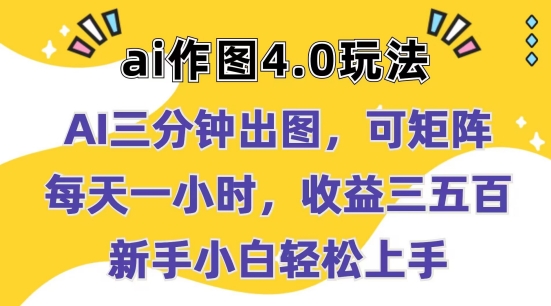 Ai作图4.0玩法：三分钟出图，可矩阵，每天一小时，收益几张，新手小白轻松上手【揭秘】-圆梦资源网