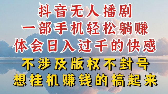 抖音无人直播我到底是如何做到不封号的，为什么你天天封号，我日入过千，一起来看【揭秘】-圆梦资源网