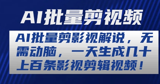 AI批量剪影视解说，无需动脑，一天生成几十上百条影视剪辑视频【揭秘】-圆梦资源网