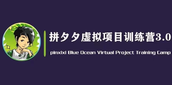黄岛主·拼夕夕虚拟变现3.0，蓝海平台的虚拟项目，单天50-500+纯利润-圆梦资源网