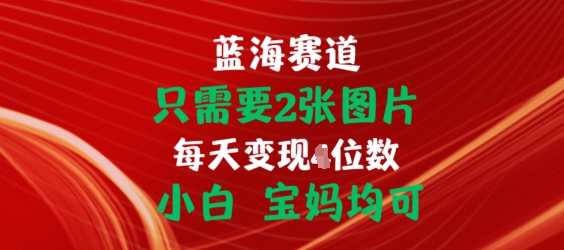 只需要2张图片，挂载链接出单赚佣金，小白宝妈均可【揭秘】-圆梦资源网