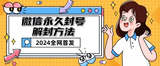 微信永久封号解封玩法包含短暂封号教程【揭秘】-圆梦资源网