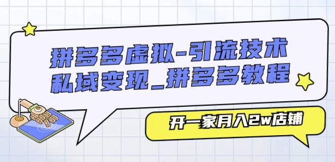 拼多多虚拟-引流技术与私域变现_拼多多教程：开一家月入2w店铺-圆梦资源网