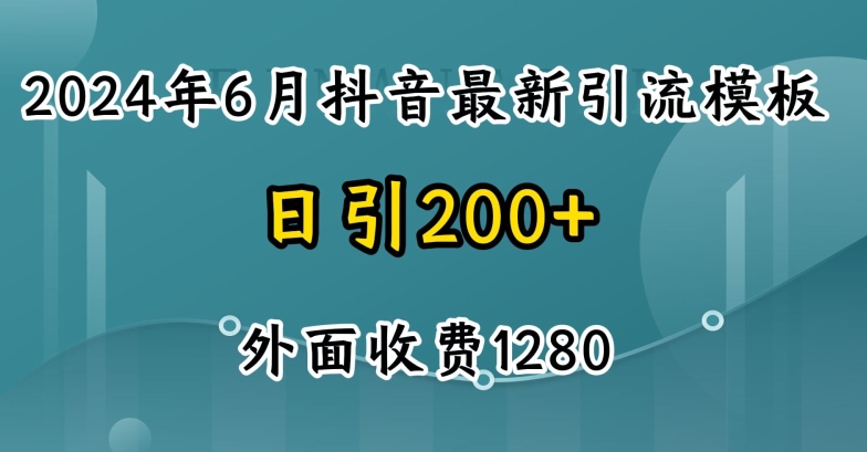2024最新抖音暴力引流创业粉(自热模板)外面收费1280【揭秘】-圆梦资源网