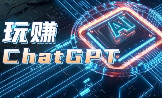 AIGC工具ChatGPT实战课，玩赚ChatGPT，开户登录+知识梳理+应用解析-圆梦资源网