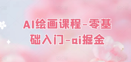 AI绘画课程-零基础入门-ai掘金-圆梦资源网