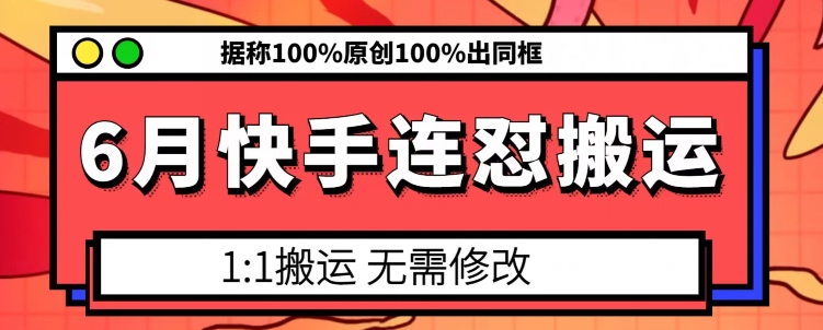 6月快手连怼搬运，模板搬运，据称100%原创100%出同框-圆梦资源网