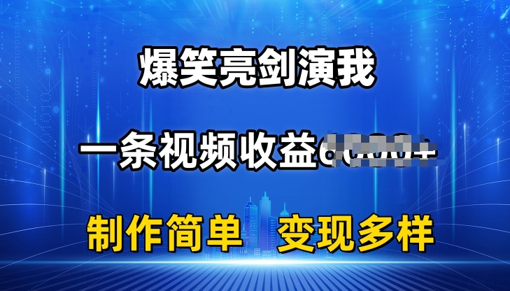 抖音热门爆笑亮剑演我，一条视频收益6K+条条爆款，制作简单，多种变现【揭秘】-圆梦资源网