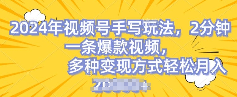 视频号手写账号，操作简单，条条爆款，轻松月入2w【揭秘】-圆梦资源网