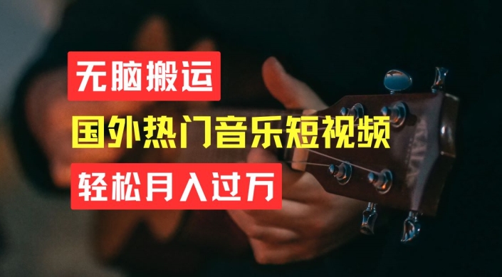 无脑搬运，简单操作音乐短视频，月入过W不是梦【揭秘】-圆梦资源网
