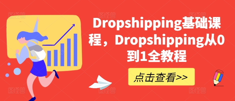 Dropshipping基础课程，Dropshipping从0到1全教程-圆梦资源网