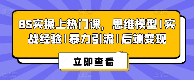 8S实操上热门课，思维模型|实战经验|暴力引流|后端变现-圆梦资源网