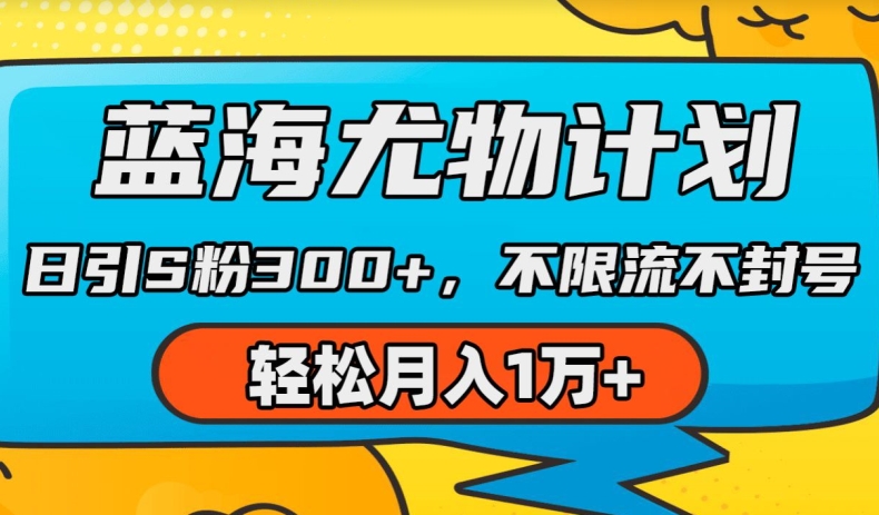 蓝海尤物计划，AI重绘美女视频，日引s粉300+，不限流不封号，轻松月入1w+【揭秘】-圆梦资源网