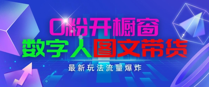 抖音最新项目，0粉开橱窗，数字人图文带货，流量爆炸，简单操作，日入1K+【揭秘】-圆梦资源网