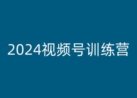 2024视频号训练营，视频号变现教程-圆梦资源网