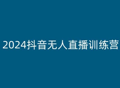 2024抖音无人直播训练营，多种无人直播玩法全解析-圆梦资源网