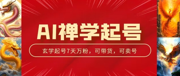 AI禅学起号玩法，中年粉收割机器，3天千粉7天万粉【揭秘】-圆梦资源网