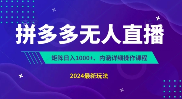拼多多无人直播不封号，0投入，3天必起，无脑挂机，日入1k+【揭秘】-圆梦资源网